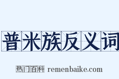 普米族反义词是什么意思的图片